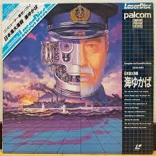 Carátula de Nihonkai Daikaisen Umi Yukaba [Palcom Laserdisc]