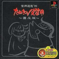 Carátula de Janhai Yuugi '99: Tanuki no Kawazanyou [Fukyuuban 1500 Series]
