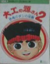 Carátula de Daiku no Gen-san 2