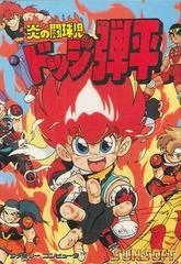 Carátula de Hono no Tokyuji: Dodge Danpei
