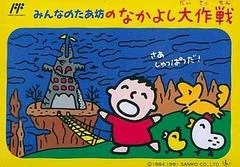 Carátula de Minna no Tabou no Nakayoshi Daisakusen