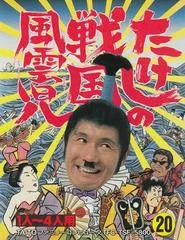 Carátula de Takeshi no Sengoku Fuuunji