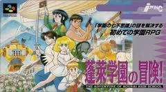 Carátula de Horai Gakuen no Bouken