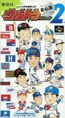 Carátula de Ultra Baseball Jitsumeiban 2