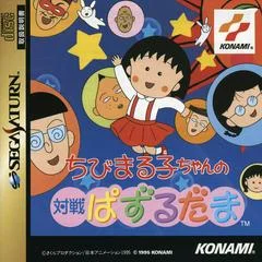Carátula de Chibi Maruko-Chan no Taisen Pazurudama