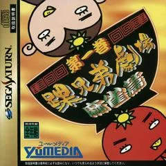 Carátula de Kurubushi Kyoudai Gekijou Daiikkan Mahjong Hen