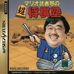 Carátula de Mario Mushano no Chou Shougi Juku
