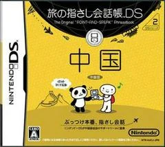 Carátula de Tabi no Yubisashi Kaiwachou DS: DS Series 2 Chuugoku