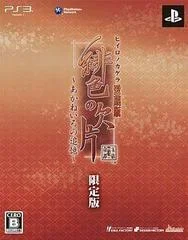 Carátula de Hiiro no Kakera Aizouban: Akane Iro no Tsuioku [Limited Edition]