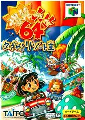 Carátula de Bakusho Jinsei 64