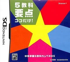 Carátula de Chuugaku Junbi: 5-Kyouka Kanpeki DS