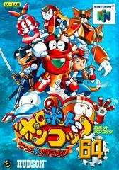 Carátula de Robot Ponkottsu 64