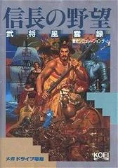 Carátula de Nobunaga no Yabou: Bushou Fuuunroku