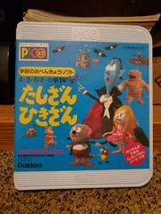 Carátula de Gakken no o-Benkyou Soft Tashizan Hikizan