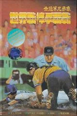 Carátula de Shi Jie Zhi Bang Zheng Ba Zhan: World Pro Baseball 94