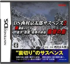 Carátula de DS Nishimura Kyotaro Suspense 2 Shin Tantei Series